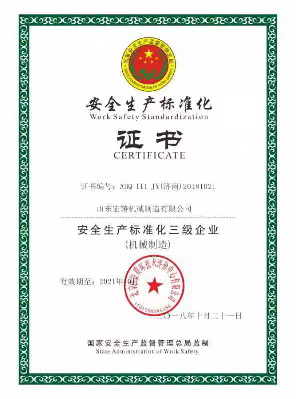 安全生產標準化證書